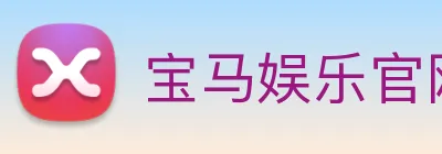 宝马娱乐官网 logo